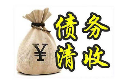 追讨欠款：起诉拒不还款的债务人指南